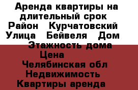 Аренда квартиры на длительный срок › Район ­ Курчатовский › Улица ­ Бейвеля › Дом ­ 116 › Этажность дома ­ 10 › Цена ­ 13 000 - Челябинская обл. Недвижимость » Квартиры аренда   